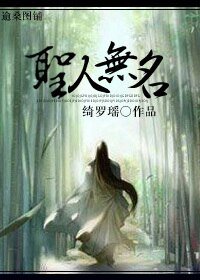 圣人无名