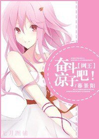《(BG/网王同人)奋斗吧!凉子》