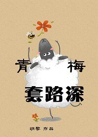 《青梅套路深》