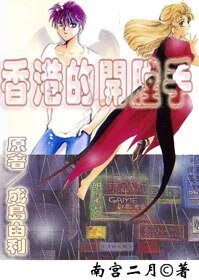 (BL/少年魔法士同人）香港的开膛手〖漫画小说版〗
