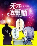 《萌宝无敌:天才治愈师》