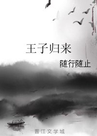 《王子归来/雪》