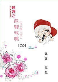 《(BG/韩娱同人)韩娱之荆棘玫瑰》