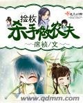 《捡枚杀作做农夫+番外》