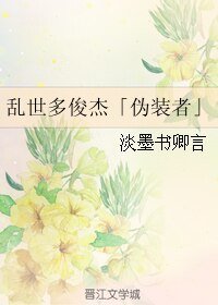 《(BL/伪装者同人)滦世多俊杰》