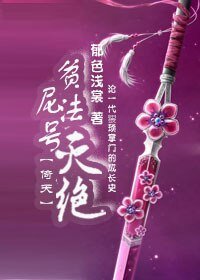 《(BG/倚天同人)贫尼法号灭绝》