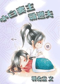 小白妻主霸道夫