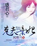 《霍君心:克夫弃妃》