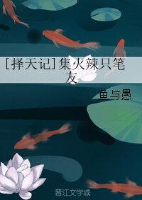 （BL/择天记同人）集火辣只笔友