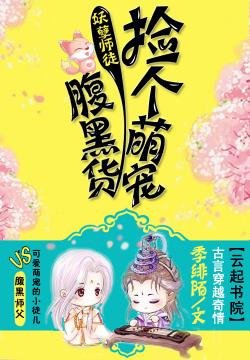 《妖孽师徒:捡个萌宠腹黑货》