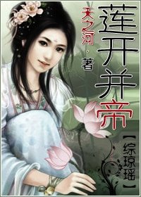 《(BG/综琼瑶同人)莲开并帝》