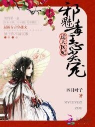 《逆天医妃:邪魅毒王心尖宠》
