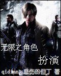 《(BG/综同人)无限之角色扮演》