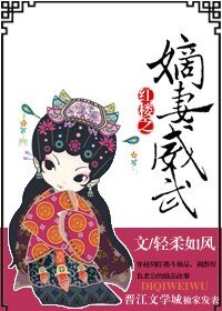 《(BG/红楼同人)红楼之嫡妻威武》
