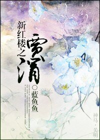 《(BG/新红楼同人)新红楼之贾涓》