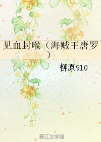 《(BL/海贼王同人)见血封喉(海贼王唐罗)》