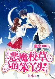 《觅恋1001:恶魔校草的笨丫头》