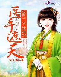 《医手遮天:覆黑王爷狂萌妃》
