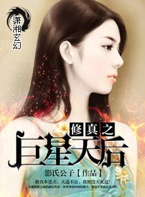 修真之巨星天后/巨星崛起：修真狂后