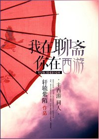 《(BG/西游同人)我在聊斋你在西游》