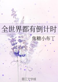《(BG/综英美同人)全世界都有倒计时》