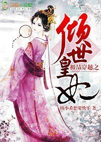 《极品穿越之倾世皇妃》