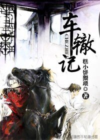 车辙记/花隐望千门