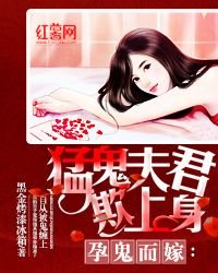 《孕鬼而嫁:猛鬼夫君欺上身》