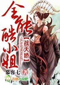 战天娇,全能酷小姐