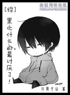 《(综同人/BG)黑化什么的最讨厌了》