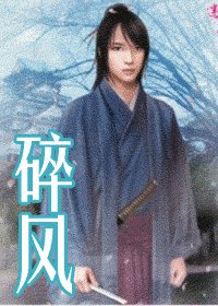 《遂风》