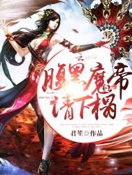 《腹黑魔帝,请下榻!》