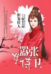 《拒宠佳人:嚣张女侍卫》