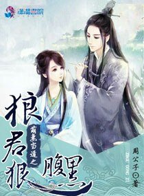 《萌妻当道之狼君狠腹黑》