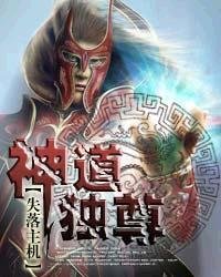 《神道独尊》