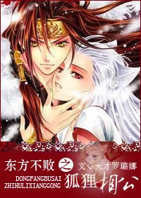 东方不败之狐狸相公