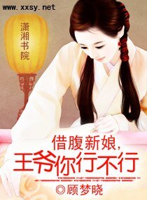 《借腹新娘,王爷你行不行》