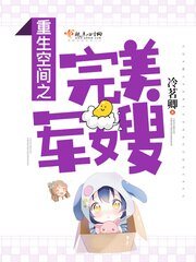 《重生空间之完美仙路/重生空间之完美军嫂》