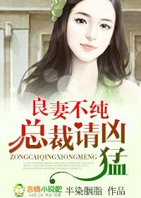 良妻不纯，总裁请凶猛