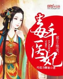 《邪王绝宠:毒手医妃》