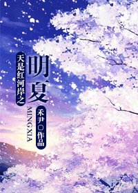 《(天是红河岸同人)天是红河岸之明夏》