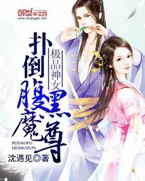 《极品神女:扑倒覆黑魔尊》