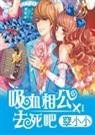 《吸血相公去死吧》