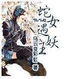 《蛇女遇妖王》