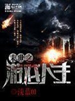 《末世之游戏人生》