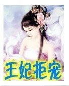 《王妃拒宠》