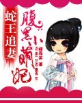 《蛇王追妻:腹黑小萌妃》