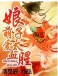 《萌爱娘子太血腥》