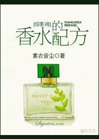 （BG/综影视同人）[综影视]香水的配方