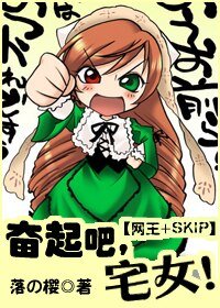 《奋起吧!宅女》